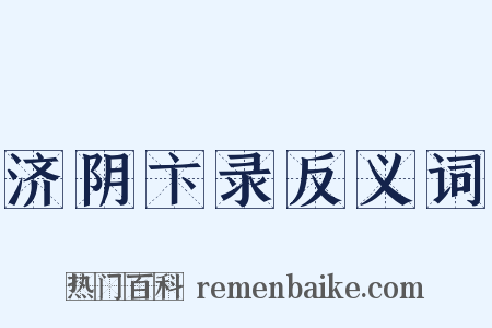 济阴卞录反义词是什么意思的图片